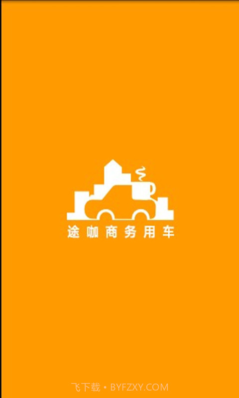 途咖商务用车截图2