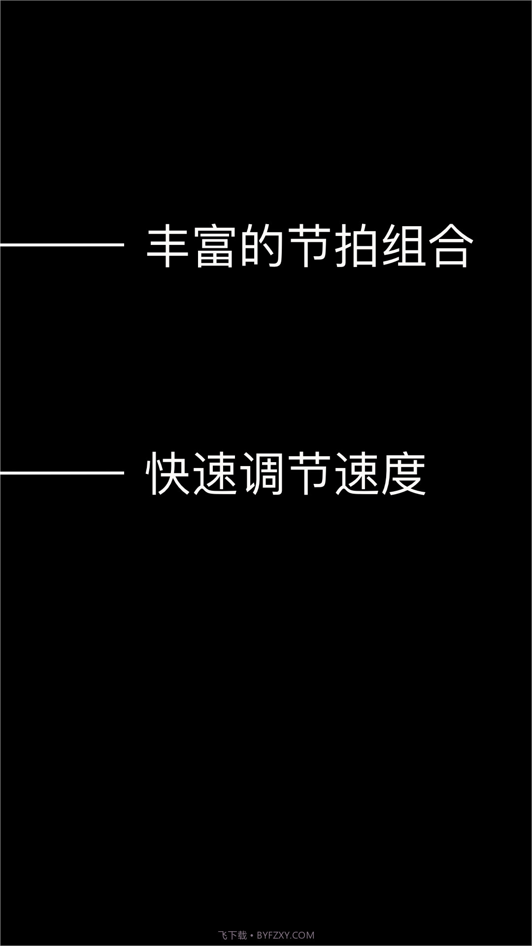 日照蔚云科技节拍器截图2 日照蔚云科技节拍器截图2