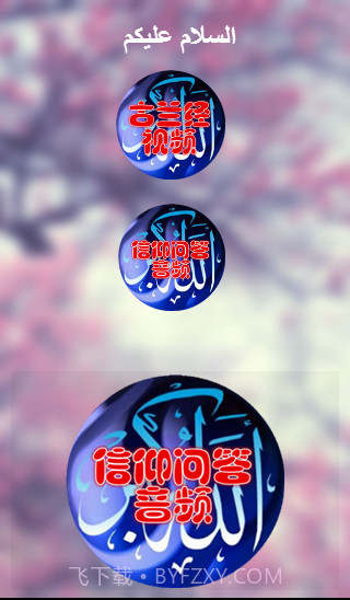 信仰问答截图1 信仰问答截图1