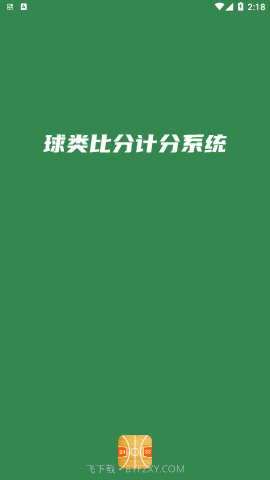 宏远计分助手截图1