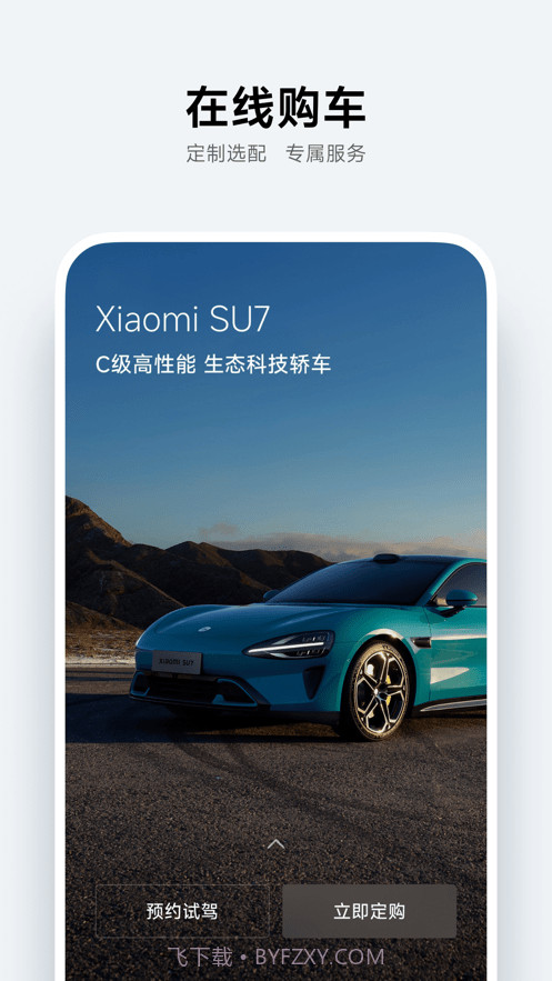 小米汽车2024截图2