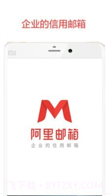 阿里邮箱企业版截图1