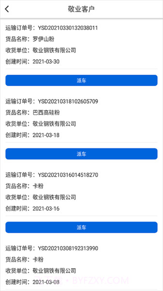 敬业运输客户端截图3 敬业运输客户端截图3