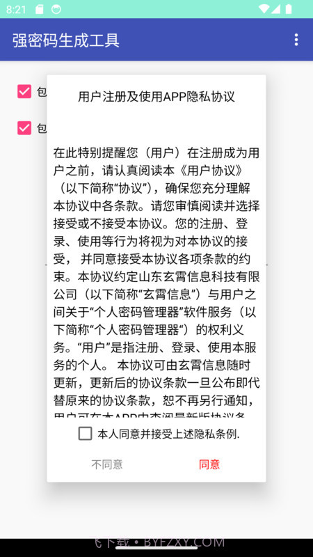 强密码生成工具截图1