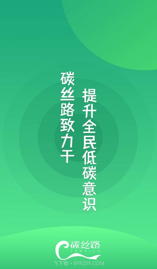 碳丝路截图1 碳丝路截图1