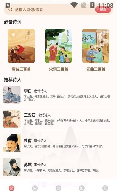 中华唐诗宋词截图2 中华唐诗宋词截图2