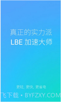 LBE加速大师截图1