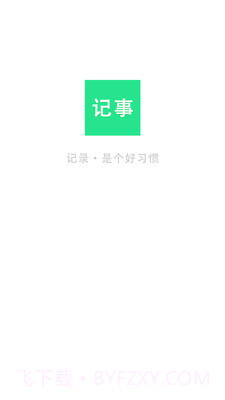 随身笔记本截图1