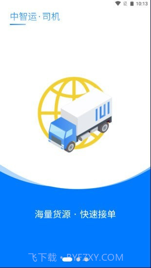 中智运司机端截图1 中智运司机端截图1