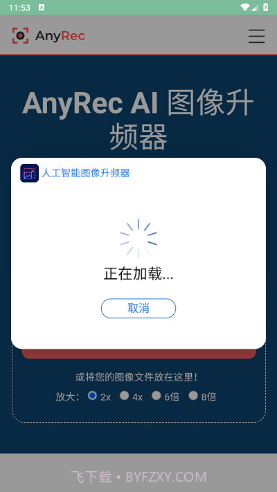 图像升频器截图1