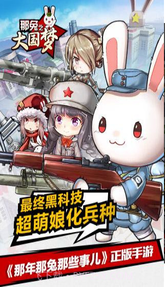 那年那兔那些事儿之大国梦截图2 那年那兔那些事儿之大国梦截图2
