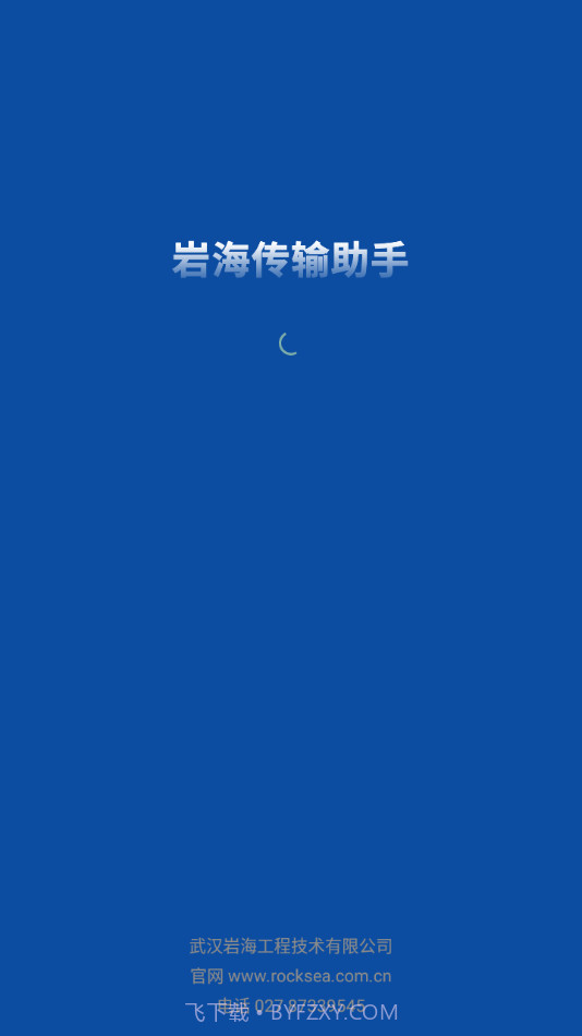岩海传输助手截图1