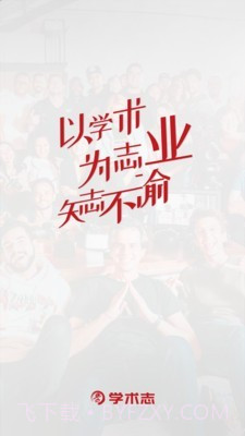 学术志截图1 学术志截图1