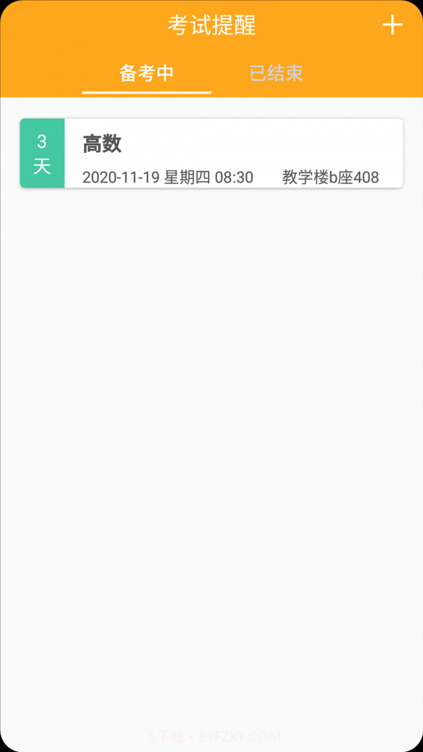 掌阅课程表截图4