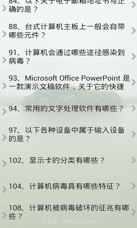 计算机二级考试题库截图2 计算机二级考试题库截图2