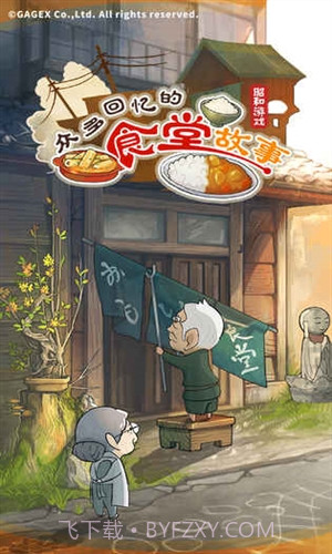 众多回忆的食堂故事截图1