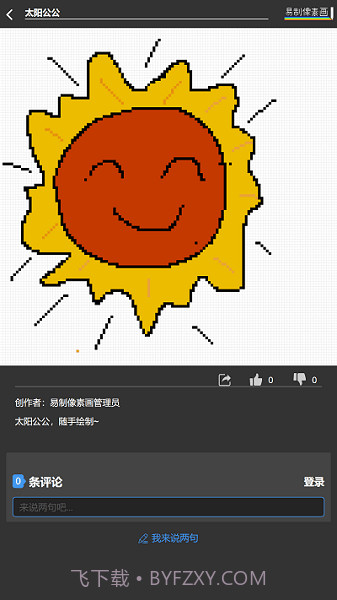 易制像素画截图3