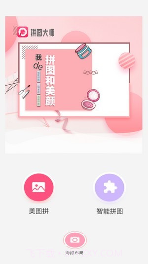 照片拼图切图大师截图1 照片拼图切图大师截图1