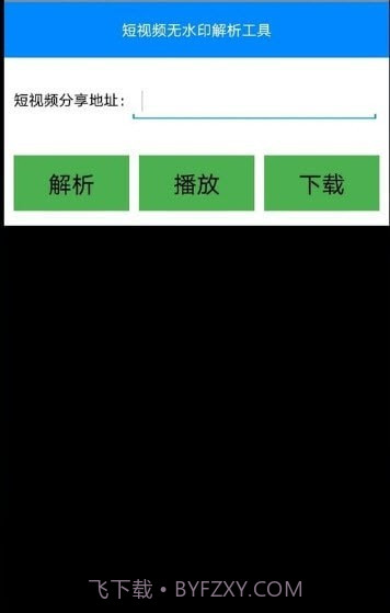 短视频无水印解析截图1