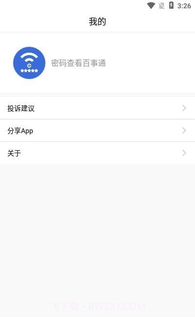 Wifi密码查看通截图1