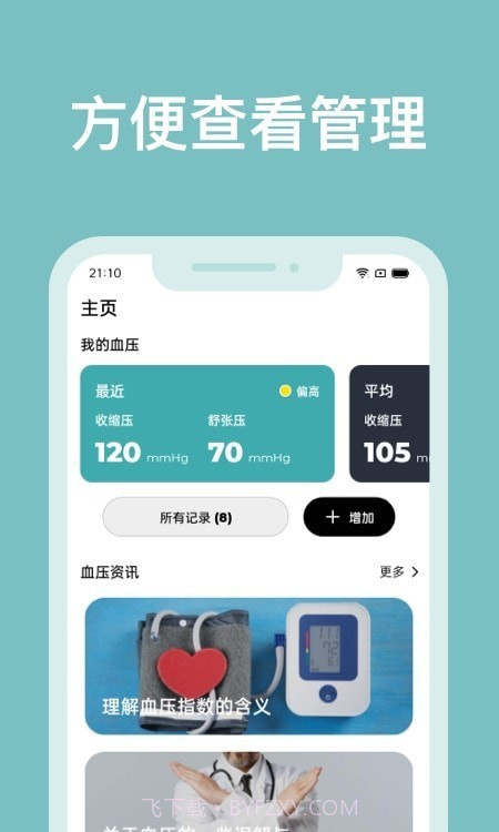 血压记录助手截图3 血压记录助手截图3