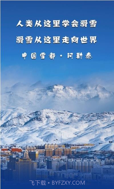 阿勒泰好地方手机版截图1