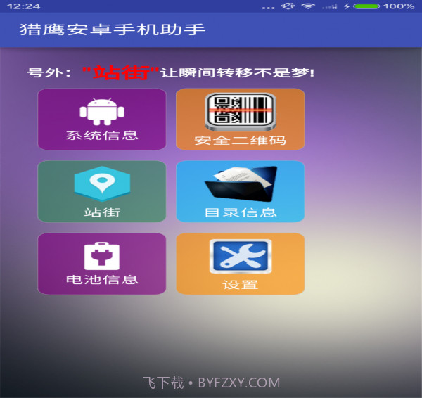 猎鹰安卓手机助手截图1 猎鹰安卓手机助手截图1