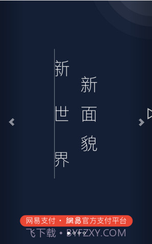 网易支付(网易宝)截图1 网易支付(网易宝)截图1