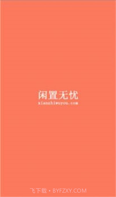 闲置无忧免费版截图2 闲置无忧免费版截图2