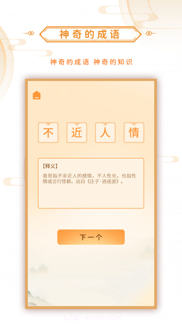 神奇的成语截图2