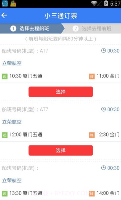 台湾小三通订票助手(单程往返票务工具)V1.1 安卓正式版截图1 台湾小三通订票助手(单程往返票务工具)V1.1 安卓正式版截图1