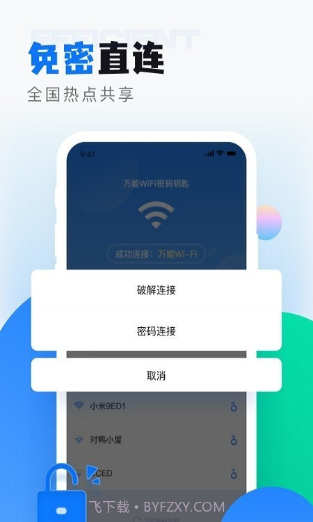 wifi无线密码解锁截图2