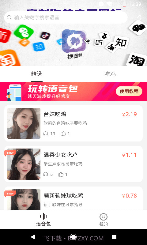 百变语音包截图2