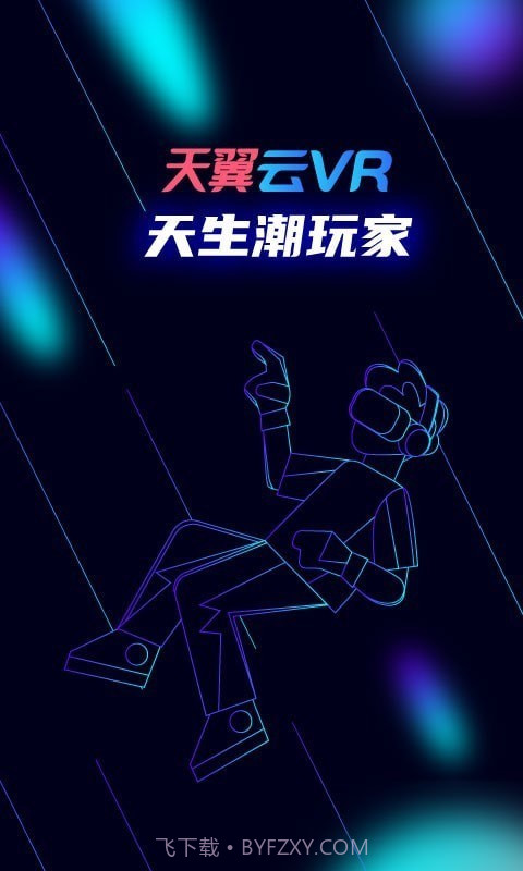 天翼云VR截图1