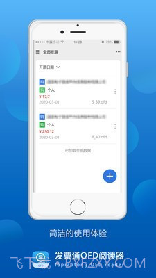 发票通OFD截图2 发票通OFD截图2