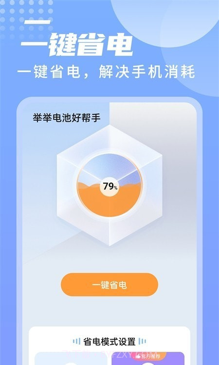 举举电池好帮手截图3