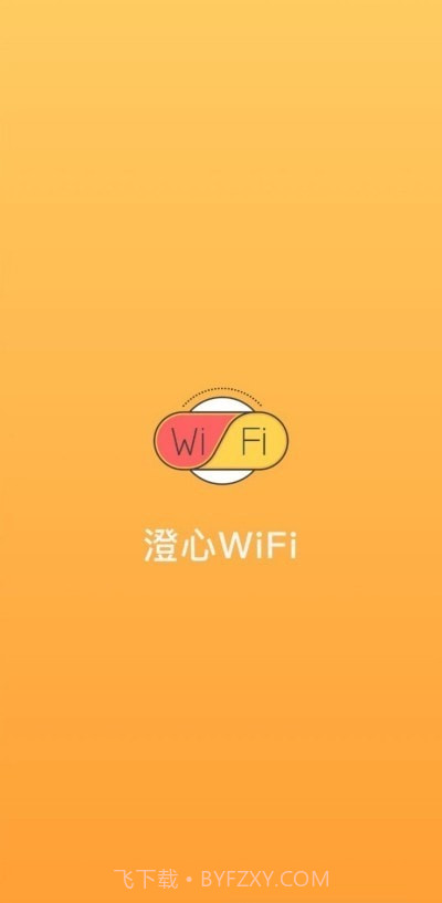 澄心WiFi截图1