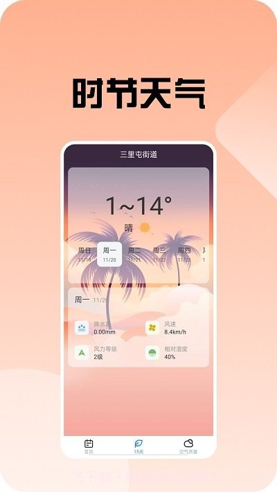 时节天气预报截图3