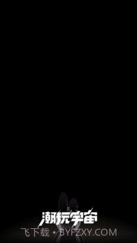 潮玩宇宙iOS截图3