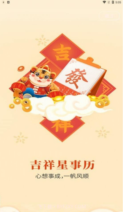 吉祥星事历截图1