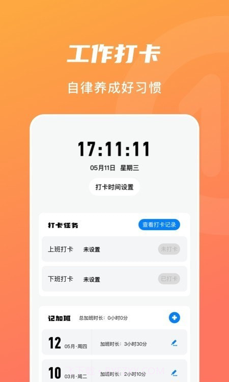上下班打卡截图3