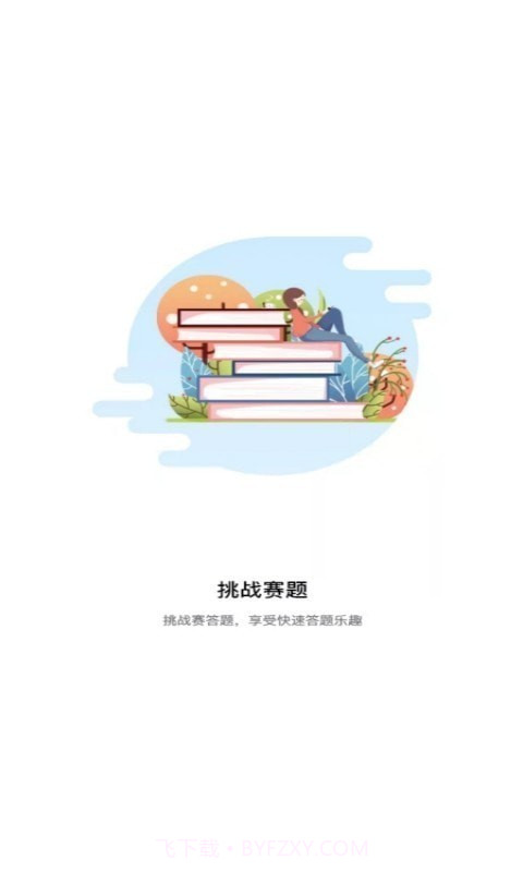 挑战赛题助手截图1