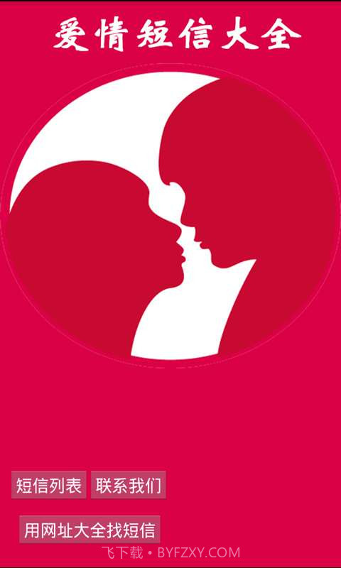 爱情短信大全截图1 爱情短信大全截图1