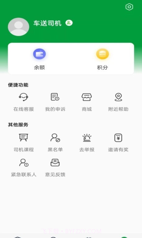 车送司机截图1