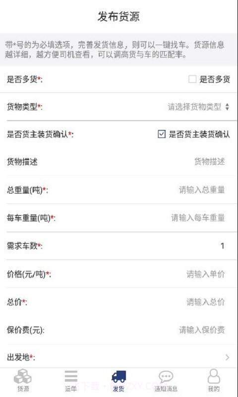 货源家货主截图1 货源家货主截图1