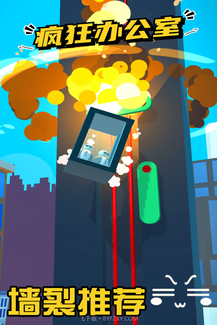 疯狂办公室截图5