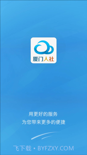 厦门人社下载(社保服务平台)V2.2 手机去广告版截图1