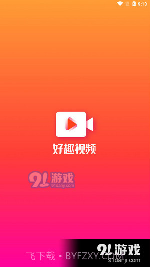 好趣视频截图1