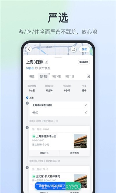 星旅自驾截图2 星旅自驾截图2