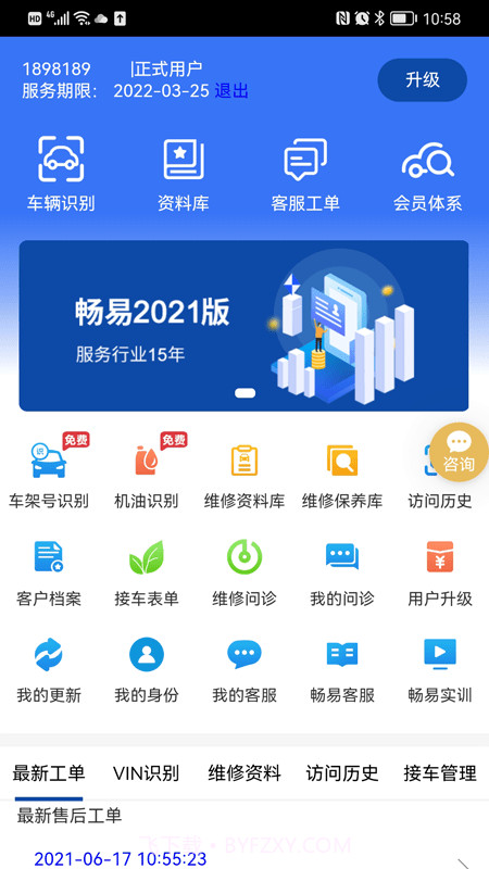 畅易汽车维修平台截图3 畅易汽车维修平台截图3